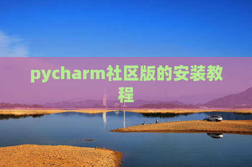 pycharm社区版的安装教程