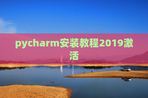 pycharm安装教程2019激活